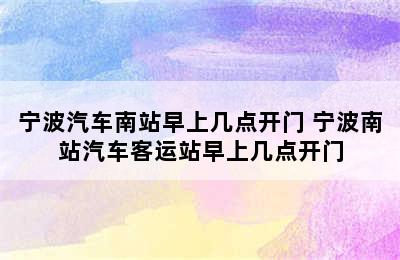 宁波汽车南站早上几点开门 宁波南站汽车客运站早上几点开门